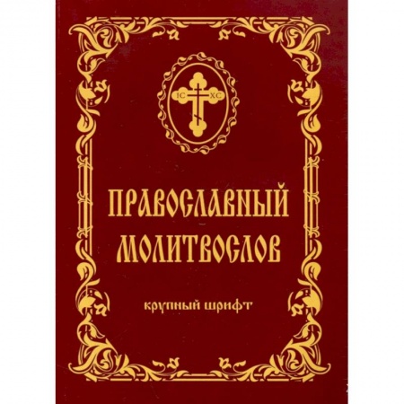 Православие, книга Молитвослов крупный шриф