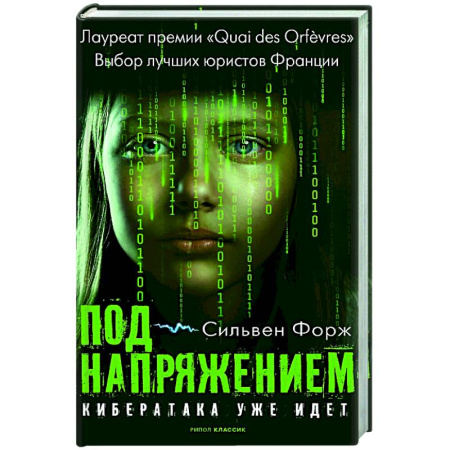 Детективы, триллеры, книга Под напряжением