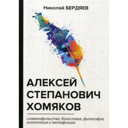 Общественные и гуманитарные науки, книга Алексей Степанович Хомяков