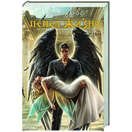 Фантастика, фэнтези, книга Пепел жизни (Цикл Песнопение бога #3)