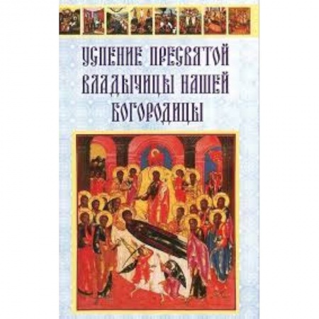 Книги, книга Успение Пресвятой Владычицы нашей Богородицы