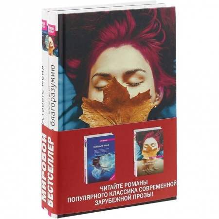 Классика, современная литература, книга Сестры по благоразумию. Оставьте меня. Комплект в 2-х книгах