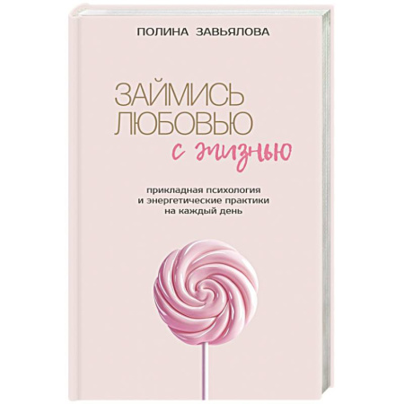 Общественные и гуманитарные науки, книга Займись любовью с жизнью. Прикладная психология и энергетические практики на каждый день