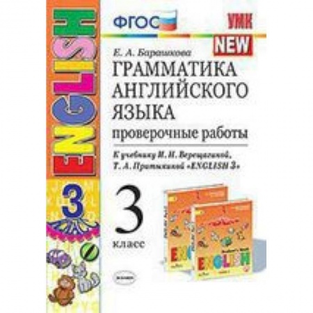 Изучение языков, книга Английский язык. 3 класс. Проверочные работы к учебнику И. Н. Верещагиной и др. ФГОС