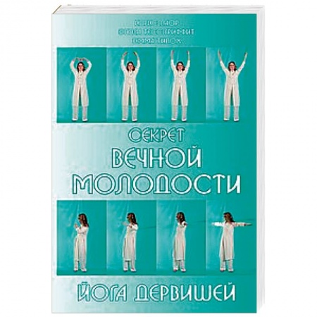 Популярная и нетрадиционная медицина, книга Секрет вечной молодости. Йога дервишей