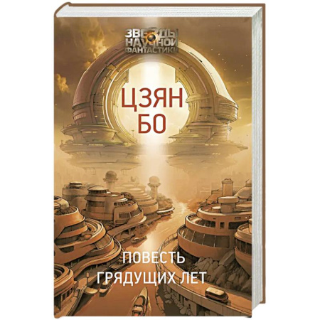 Фантастика, фэнтези, книга Повесть грядущих лет