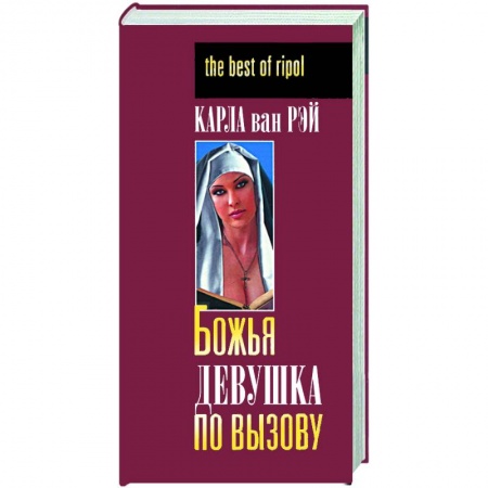 Книги, книга Божья девушка по вызову