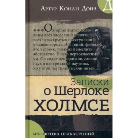 Проза для детей, книга Записки о Шерлоке Холмсе