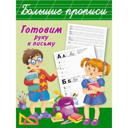 Книги, книга Готовим руку к письму. Большие прописи