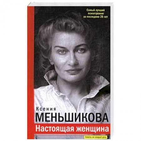книга Настоящая женщина. Самый лучший психотренинг за последние 20 лет с доставкой по Франции Способности и одаренность, книга Настоящая женщина. Самый лучший психотренинг за последние 20 лет