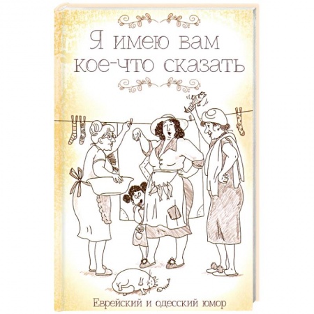 Развлечения. Праздники. Юмор, книга Я имею вам кое-что сказать. Еврейский и одесский юмор