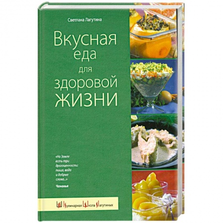 Книги, книга Вкусная еда для здоровой жизни