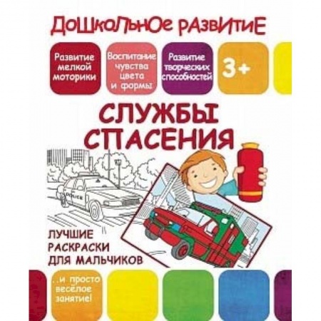 книга Лучшие раскраски для мальчиков. Службы спасения с доставкой по Франции Досуг, творчество и кулинария, книга Лучшие раскраски для мальчиков. Службы спасения