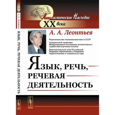 Общественные и гуманитарные науки, книга Язык, речь, речевая деятельность