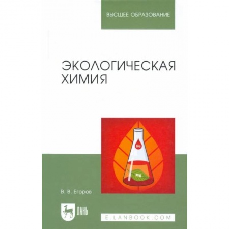 Естественные науки, книга Экологическая химия. Учебное пособие