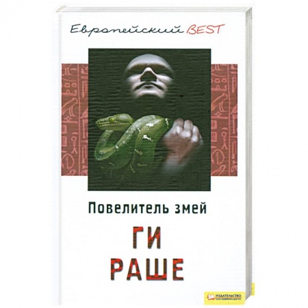 Книги, книга Повелитель змей