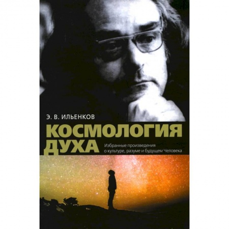 Эзотерика. Оккультизм, книга Космология духа. Избранные произведения о культуре разуме и будущем Человека