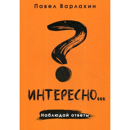 Общественные и гуманитарные науки, книга Интересно?.. Наблюдай ответы