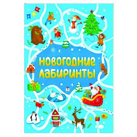 Досуг, творчество и кулинария, книга Новогодние лабиринты