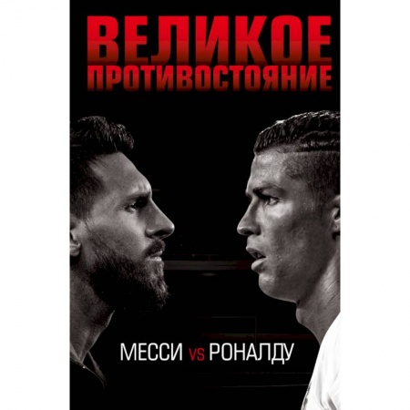 Спорт. Фитнес, книга Великое противостояние. Месси vs Роналду