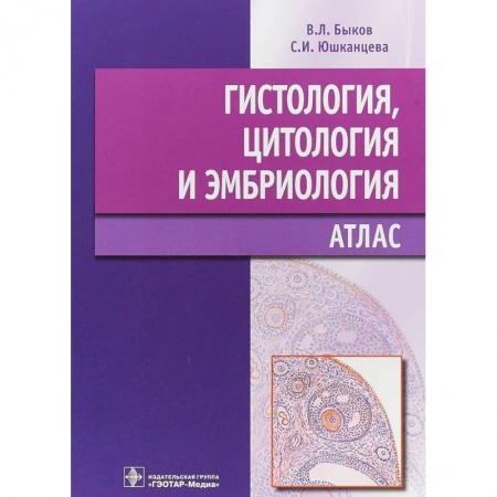 Медико-биологические дисциплины, книга Гистология, цитология и эмбриология. Атлас