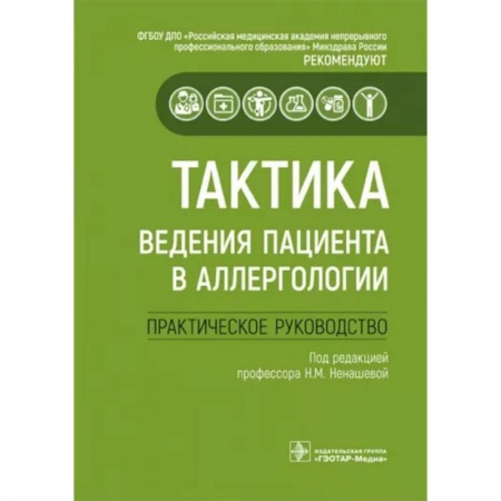 Специальная медицина, книга Тактика ведения пациента в аллергологии