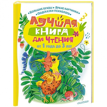Сказки, книга Лучшая книга для чтения от 1 года до 3 лет
