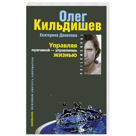 Книги, книга Трансматика. Управляя мужчиной - управляешь жизнью (с синим)
