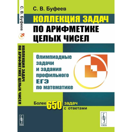Школьникам и абитуриентам, книга Коллекция задач по арифметике целых чисел: Олимпиадные задачи и задания профильного ЕГЭ по математике