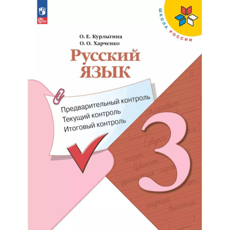 Школьникам и абитуриентам, книга Русский язык 3 класс. Предварительный контроль. Текущий, итоговый