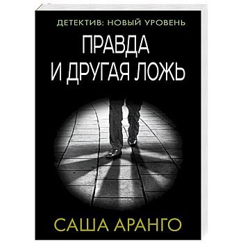 Правда и другая ложь