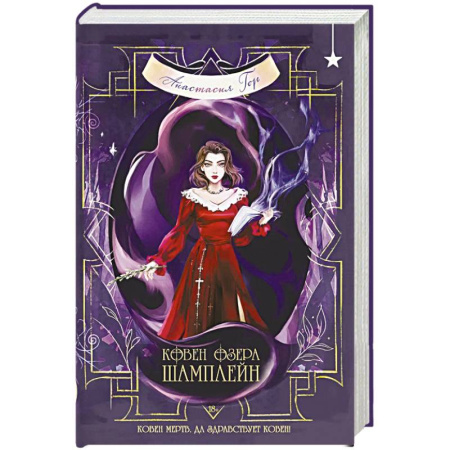 Фантастика, фэнтези, книга Ковен озера Шамплейн (Ковен озера Шамплейн #1)