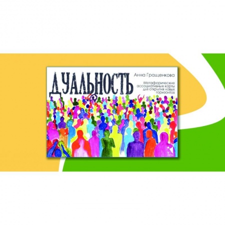 Гадания, толкования снов, книга Дуальность. Метафорические ассоциативные карты.