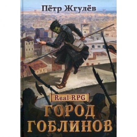 Фантастика, фэнтези, книга Город гоблинов