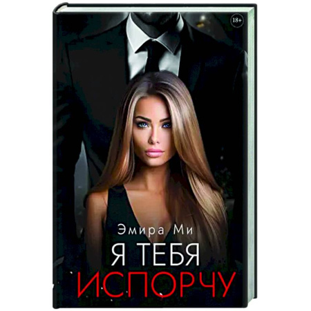 Любовный роман, книга Я тебя испорчу