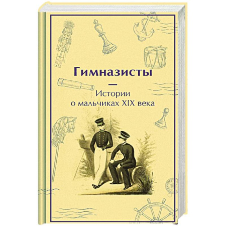 Классика, современная литература, книга Гимназисты. Истории о мальчиках XIX века