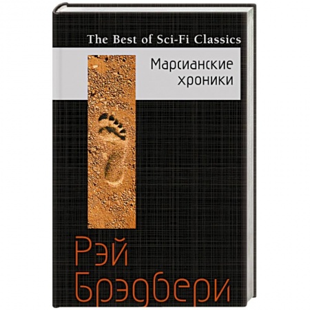 Книги, книга Марсианские хроники