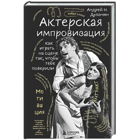 Культура, искусство, книга Актерская импровизация. Как играть на сцене так, чтобы тебе поверили