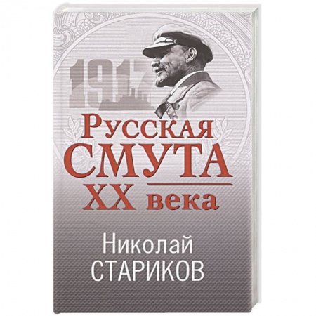 От Руси до России, книга Русская смута XX века