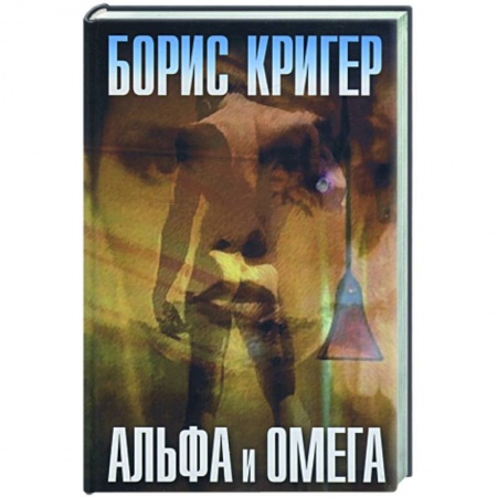 Книги, книга Альфа и омега
