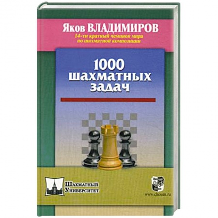 Общие справочники, книга 1000 шахматных задач