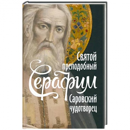 Православие, книга Святой преподобный Серафим, Саровский чудотворец