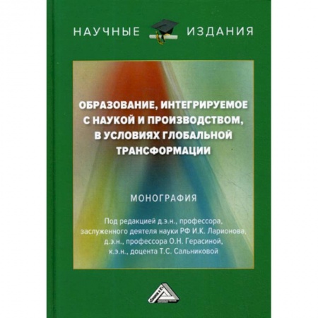 Общественные и гуманитарные науки, книга Образование, интегрируемое с наукой и производством, в условиях глобальной трансформации
