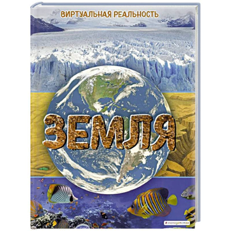 Естественные науки, книга Земля. Виртуальная реальность