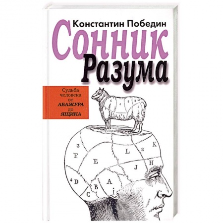 Книги, книга Сонник разума:судьба человека от Абажура до Ящика