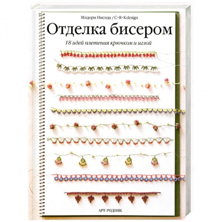 Книги, книга Отделка бисером.18 идей плетения крючком и иглой
