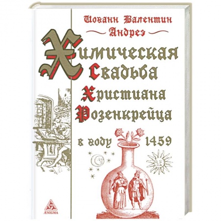 Книги, книга Химическая свадьба Христиана Розенкрейца в году 1459