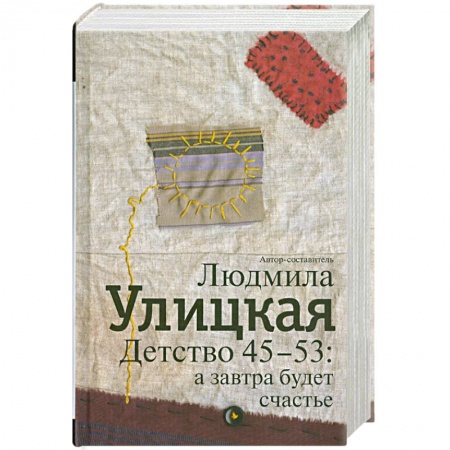 Книги, книга Детство 45-53. А завтра будет счастье