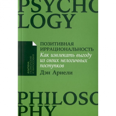 Общественные и гуманитарные науки, книга Позитивная иррациональность. Как извлекать выгоду из своих нелогичных поступков