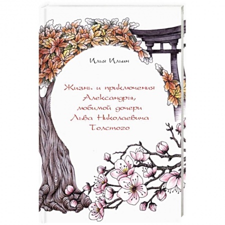 Проза для детей, книга Жизнь и приключения Александры, любимой дочери Льва Николаевича Толстого